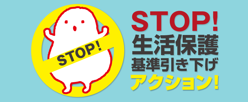 STOP!生活保護基準引き下げアクション！ （STOP! ぼよよん）